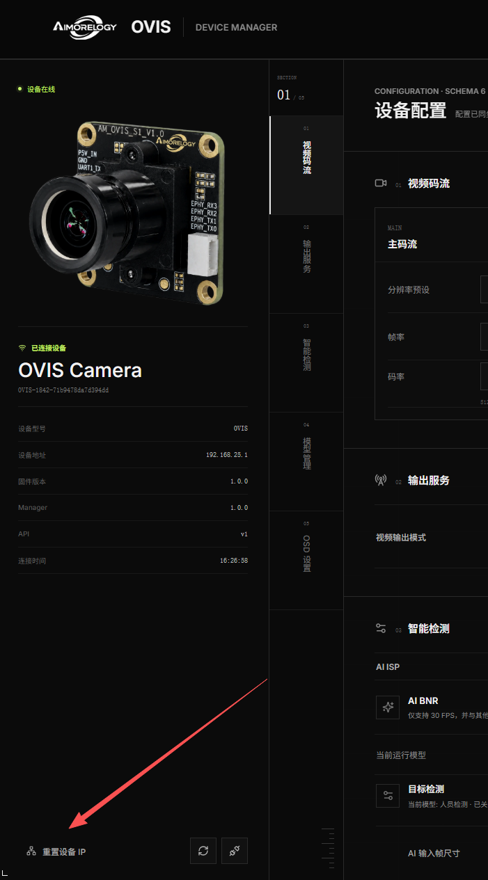 OVIS 设备仪表盘中的“重置设备 IP”操作